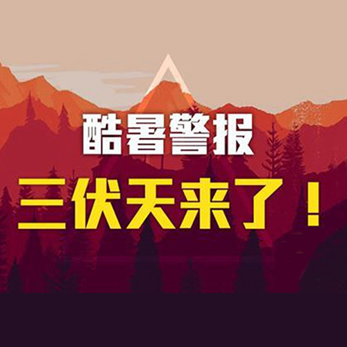 今日入伏，最全“三伏”防病养生攻略