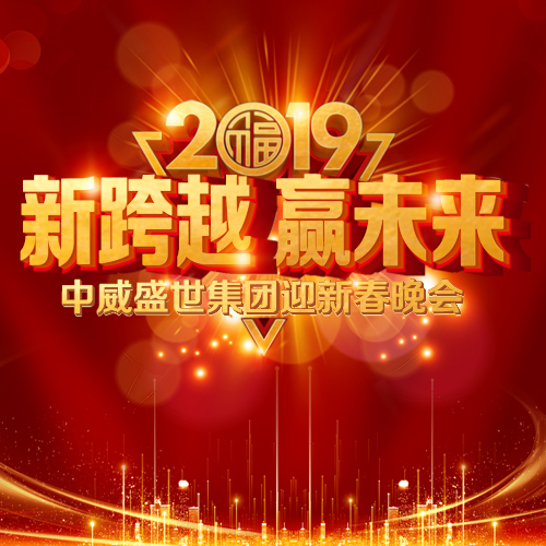 “新跨越 赢未来” 2019必发888集团迎新春晚会圆满举办